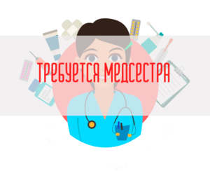 trebuyetsya medsestra