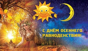 Denosennego ravnodenstviya 260923