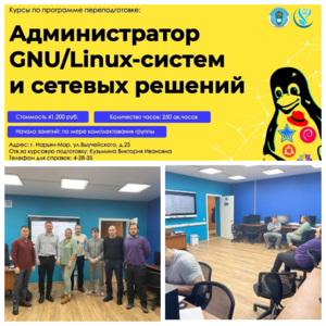 Otkrylis kursy professionalnoy perepodgotovki Administrator GNULinux sistem i resheniy resheniy