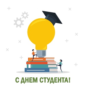 Pozdravlyayem vsekh studentov s Dnom studenta
